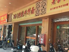 -周门传统竹升面