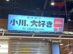 门面-小川洋风料理(大悦城店)