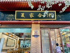 -夏家合汁(天润花园小区店)