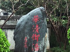 -华清宫景区