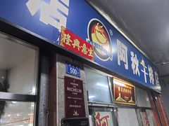-阿秋牛排(湖心街店)