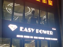 -EASY POWER健身工作室(浦东大道店)
