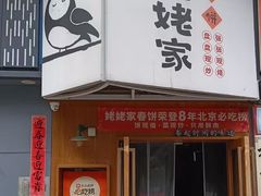 -姥姥家春饼店(八里庄店)