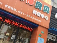 -棒棒贝贝(顾村分部)