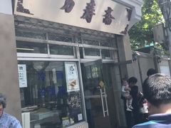 门面-万寿斋(山阴路店)