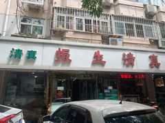 门面-振生清真饭店(永安道店)