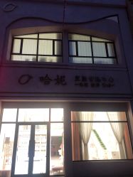-哈妮皮肤管理中心