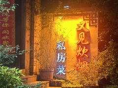 -又见炊烟私房菜(敬亭路店)