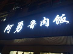 门面-阿勇鲁肉饭(虹井路店)