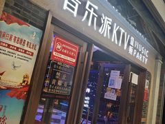 -音乐派KTV(扬州三盛店)