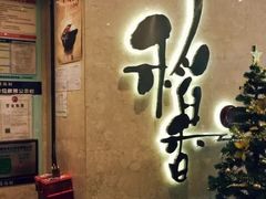 -稻香酒家(天河城店)