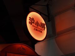 -沪小胖小龙虾(淮海中路旗舰店)