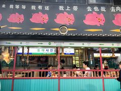 -猪的故事·韩式烤肉(韩乐坊店)