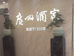 -广州酒家(昌岗地铁站店)