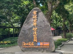 -海口火山口国家地质公园