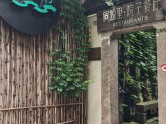 -院子餐厅·大锅菜·老杭帮(桥西直街店)