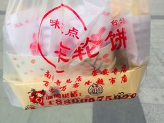 -台湾味正点车轮饼可丽饼(南禅寺店)
