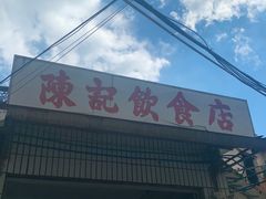 门面-陈记饮食店(菜园墩店)