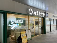 -通透堂中医·精准推拿(万科云城分院)