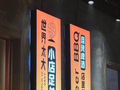-沪上名羊天下•烤羊腿•东北烧烤•小龙虾(浦东直营总店)