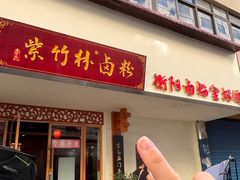 -李氏紫竹林卤粉(火车站店)