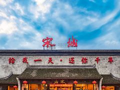 -杭州宋城