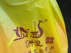 -诚志饼家·小凤饼非遗传承(中山六路店)