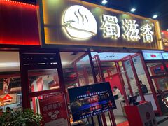 门面-蜀滋香鲜鱼美蛙火锅(339店)