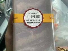 -米阿糯糕团•酒酿•甜品(莫愁店)