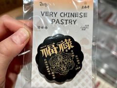 -老鼎丰糕点铺子(国贸商城店)