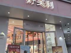 -好芙利·蛋糕(迎泽街店)