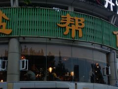 -盐帮食坊•小河帮川菜(四川师大店)