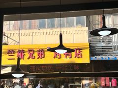 -竺桥兄弟烤鸭馆(竺桥店)