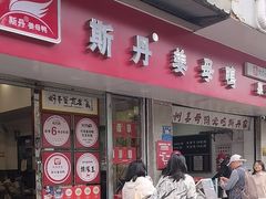 -斯丹姜母鸭·古法干香(涂门街总店)