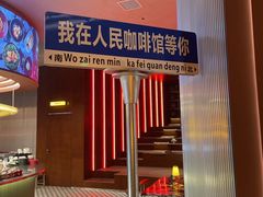 -人民咖啡馆(四行仓库店)