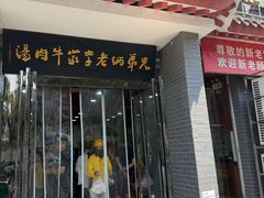 -兄弟俩老李家牛肉汤(总店)