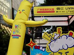 -广州保利时光里(建设大马路店)