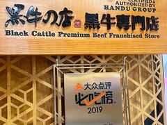 -黑牛の店·和牛烧肉(大悦城店)