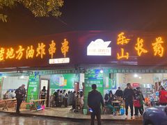 -乐山长药老地方油炸串串(峨眉四中店)