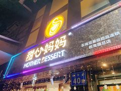 门面-甜心妈妈·榴莲星级糖水(北京路总店)