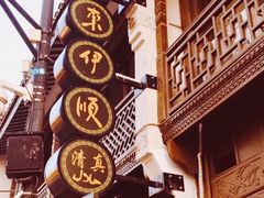 门面-东伊顺(高银街店)