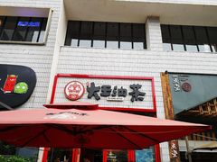 门面-大王油茶(二厂文创公园店)