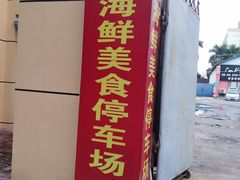 门面-明记海鲜美食老字号(明记总店)