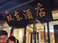 -双东酒店(东关街店)