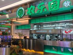 -农乐园炭火烤肉(繁花中心店)