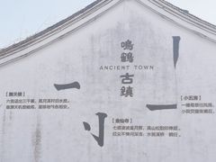 -鸣鹤古镇
