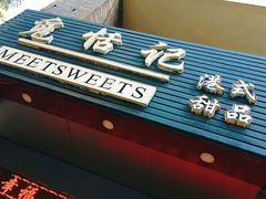 门面-觅恬记港式甜品(1818店)
