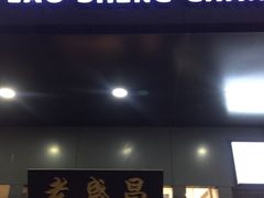 门面-老盛昌(梅陇店)