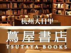 -茑屋书店(天目里店)