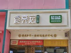 门面-袁记云饺(西安路店)